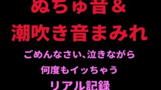 RJ01417871 img main 320x180 - ぬちゅ音&潮吹き音まみれ。ごめんなさい、泣きながら何度もイッちゃうリアル記録