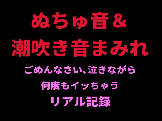 RJ01417871 img main - ぬちゅ音&潮吹き音まみれ。ごめんなさい、泣きながら何度もイッちゃうリアル記録