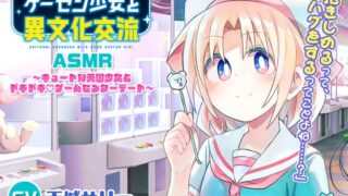 RJ01417893 ana img main 320x180 - 【CV:天城サリー】ゲーセン少女と異文化交流ASMR ～キュートな英国少女とドキドキ♡ゲームセンターデート～