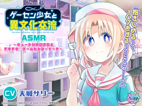 RJ01417893 ana img main - 【CV:天城サリー】ゲーセン少女と異文化交流ASMR ～キュートな英国少女とドキドキ♡ゲームセンターデート～