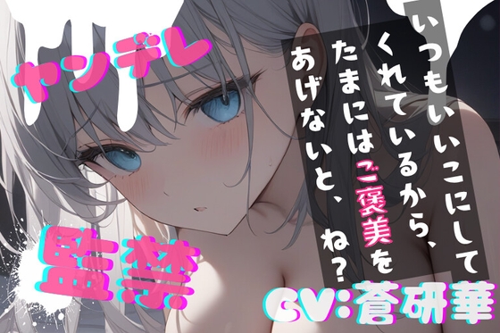 RJ01418017 ana img main - 【台本公開】ヤンデレ彼女に監禁されると、とことんご奉仕してもらえます feat.蒼研華