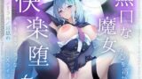 RJ01418101 ana img main 160x90 - 【バイノーラル/耳舐め】無口な魔女の心を溶かし快楽堕ち‼︎あまあまラブラブなSEXライフ♡