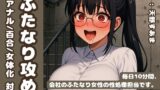 RJ01418298 img main 160x90 - 【逆アナル/百合/女体化対応】毎日10分間、会社のふたなり女性の性処理担当です。～同い年のオタク女性編～