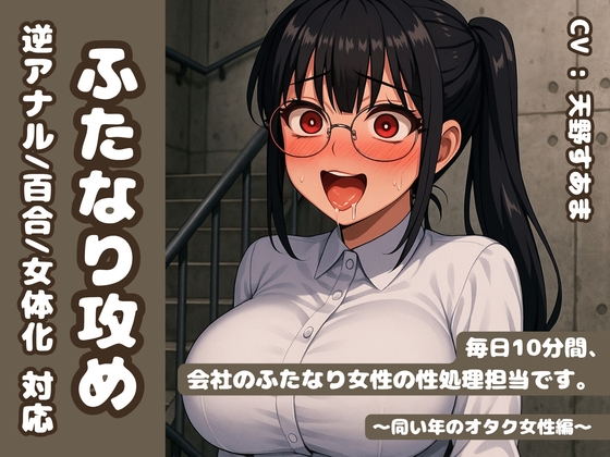 RJ01418298 img main - 【逆アナル/百合/女体化対応】毎日10分間、会社のふたなり女性の性処理担当です。～同い年のオタク女性編～