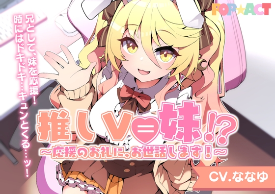 RJ01418368 ana img main - 推しV=妹！?～応援のお礼に、お世話します！～