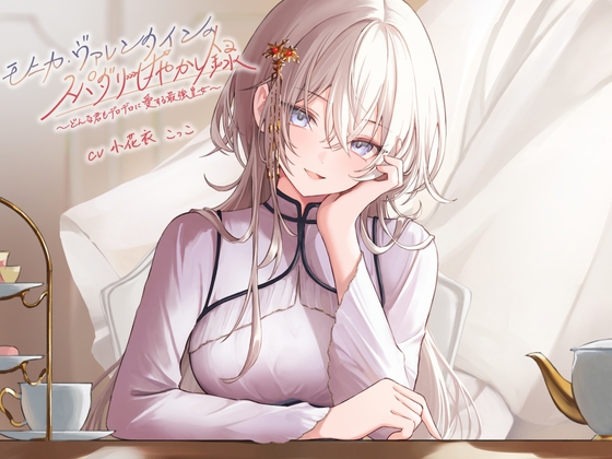 RJ01418482 ana img main - モニカ・ヴァレンタインのスパダリ甘やかし録 ～どんな君もデロデロに愛する最強皇女～