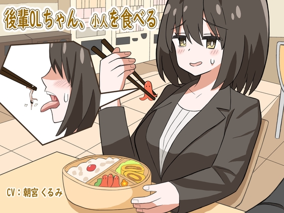 RJ01418487 ana img main - 後輩OLちゃん、小人を食べる