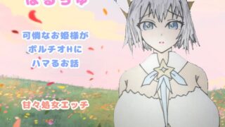 RJ01418656 img main 320x180 - ぽるちゅ 可憐なお姫様がポルチオℍにハマるお話 甘々処女えっち