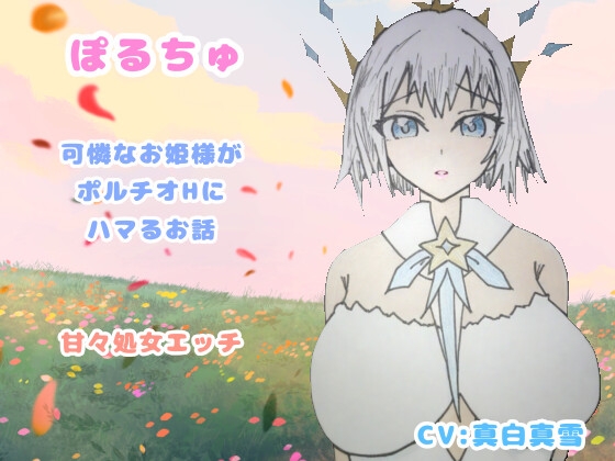 RJ01418656 img main - ぽるちゅ 可憐なお姫様がポルチオℍにハマるお話 甘々処女えっち