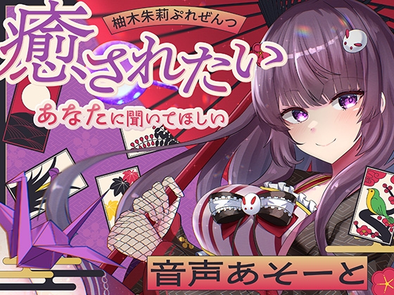 RJ01418663 ana img main - 柚木朱莉ぷれぜんつ『癒されたいあなたに聞いてほしい』音声あそーと【KU100】