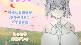 RJ01418701 img main 320x180 - ぽるちゅ 可憐なお姫様がポルチオℍにハマるお話 しっとり母乳プレイ