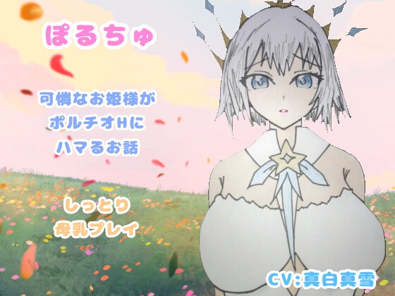 RJ01418701 img main - ぽるちゅ 可憐なお姫様がポルチオℍにハマるお話 しっとり母乳プレイ