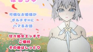 RJ01418710 img main 320x180 - ぽるちゅ 可憐なお姫様がポルチオℍにハマるお話 甘々処女エッチでご懐妊その後はしっとり母乳プレイ