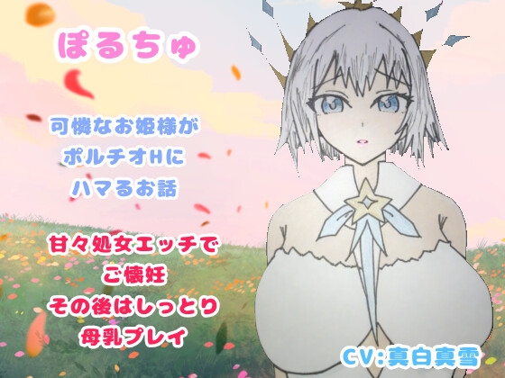 RJ01418710 img main - ぽるちゅ 可憐なお姫様がポルチオℍにハマるお話 甘々処女エッチでご懐妊その後はしっとり母乳プレイ