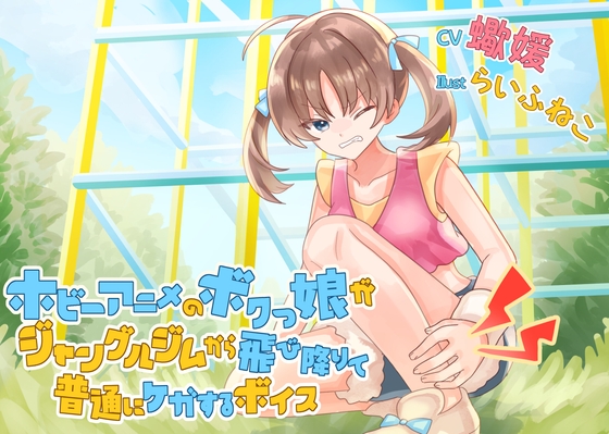 RJ01418822 img main - ホビーアニメのボクっ娘がジャングルジムから飛び降りて普通にケガするボイス