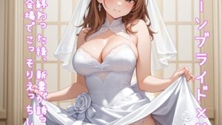 RJ01419316 img main 320x180 - 【5～10分でさっくり抜けるシリーズ】結婚式が終わった後、新妻が誘ってきてそのまま会場でこっそりえっちしちゃう話