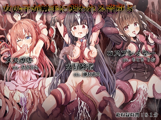 RJ01419428 ana img main - 女の子が触手に襲われる音声5