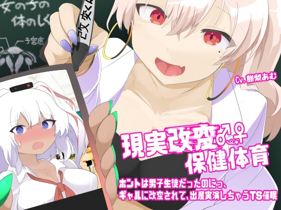 RJ01419488 ana img main - 現実改変♂→♀保健体育〜ホントは男子生徒だったのにっ、ギャルに改変されて、出産実演しちゃうTS催○〜