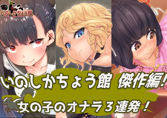 RJ01419492 img main - いのしかちょう館傑作編！ 女の子のオナラ3連発！