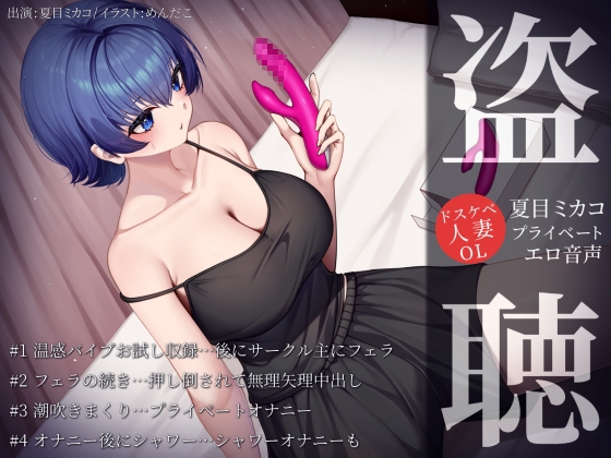RJ01419594 ana img main - 【盗聴風オナニー実演】ドスケベ人妻OL・夏目ミカコプライベートエロ音声盗聴