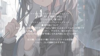 RJ01419612 ana img main 320x180 - 今日もまだ、素直じゃない。システムボイス集#03