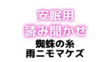 RJ01419860 img main 160x90 - 睡眠用♡ぐちゅぐちゅちゅぱちゅぱ♡授乳手コキ♡蜘蛛の糸・雨ニモマケズ