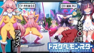 RJ01419904 ana img main 320x180 - 【無様/マヌケ】ド変態な女の子をドスケベモンスターに変えて捕獲して人権剥奪ド変態セックスバトルさせる世界【マスター&ドスケベモンスターW敗北エンド】