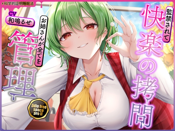 RJ01419929 ana img main - 【東方project】清楚優しいヤンデレ風見幽香に甘い監禁快楽の○問漬け生活3日間を体験！【早期購入限定アラームセット・特典画像あり】