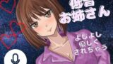 RJ01420313 ana img main 160x90 - 【よしよし】低音女子のお姉さんがいっぱい優しくしてくれる音声！