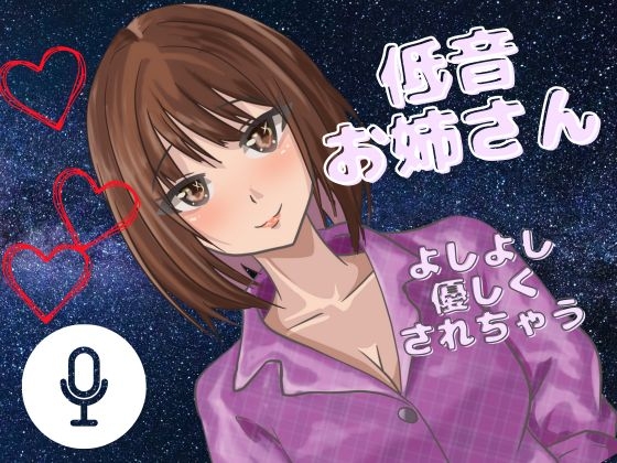 RJ01420313 ana img main - 【よしよし】低音女子のお姉さんがいっぱい優しくしてくれる音声！