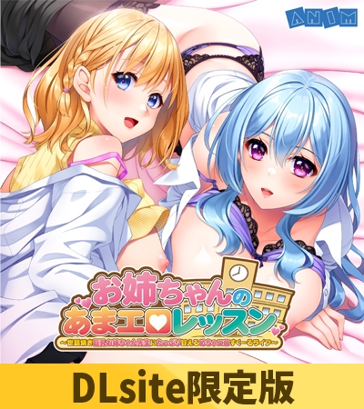 VJ01002865 img main - 【DLsite限定版】お姉ちゃんのあまエロレッスン ～世話焼き巨乳お姉ちゃん先生にたっぷり甘えるめちゃエロすくーるライフ～ ボイスコンテンツ＆OP・EDテーマセット