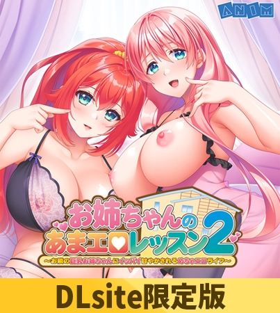 VJ01004238 img main - 【DLsite限定版】お姉ちゃんのあまエロレッスン2 ～お隣の巨乳お姉ちゃんにイッパイ甘やかされるめちゃエロライフ～ ボイスコンテンツ＆OP・EDテーマセット