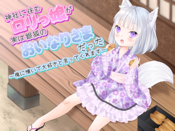 RJ01042534 img main - 神社に住む○リっ娘が実は銀狐のおいなりさまだった～俺に懐いて大好きと言ってくれます～