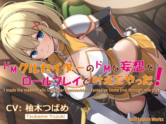 RJ01209853 img main - ドMクルセイダーのドMな妄想をロールプレイで叶えてやった!【KU100】