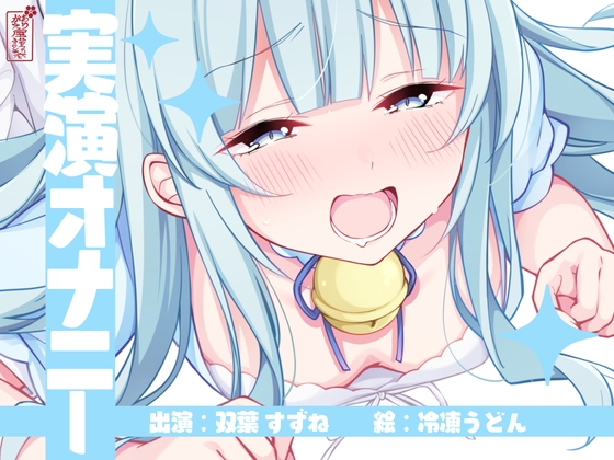 RJ01266304 img main - 【実演オナニー】サクッとシコれるお手軽オナニー音声【双葉すずね】