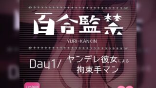 RJ01279452 img main 320x180 - 【リク品】百合監禁day1～ヤンデレ彼女による拘束手マン～