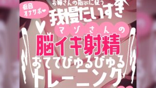 RJ01279455 img main 320x180 - 【リク品】低音オナサポお姉さんの指示に従う我慢大好きマゾさんのための脳イキしながら射精できるおててびゅるびゅるトレーニング～脳イキ練習編&寸止め我慢編～