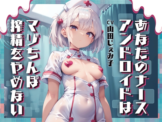 RJ01301653 img main - あなたのナースアンドロイドはマゾちんぽ搾精をやめない【ドM向け/KU100】