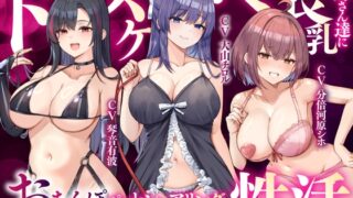 RJ01318539 ana img main 320x180 - 【大ボリューム3時間半】ドスケベ長乳お姉さん達におちんぽペットシェアリングされちゃう性活【耳元密着高速無声ささやき】
