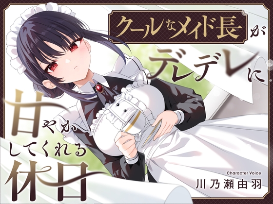 RJ01332445 img main - 【耳かき・耳舐め】クールなメイド長がデレデレに甘やかしてくれる休日
