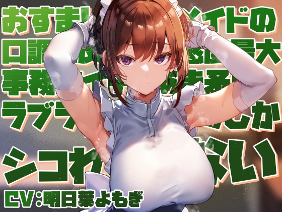 RJ01333161 img main - 【好感度最大淡々事務的】おすましクールメイドの口調に反した好感度最大事務的イチャあま矛盾ラブラブご奉仕でしかシコれない【淡々オナサポ・あえぎ控えめ・嗅ぎ舐め】