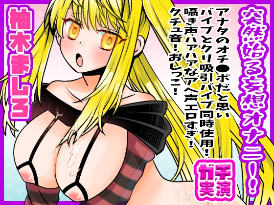 RJ01334844 img main - 【柚木ましろ】突然始る妄想オナニー!アナタのオチ●ポだと思いバイブとクリ吸引バイブ同時使用!囁き声ハァハァなアへ声エロすぎ!クチュ音!おしっこ【実演音声、ASMR】