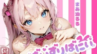 RJ01334853 img main 320x180 - 【ずう〜っと200円】ぱいずりばにぃ【パイズリ特化】