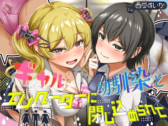 RJ01335758 img main - 【排泄我慢】ギャルと、幼馴染と、エレベーターに閉じ込められて… 〜ADV式音声作品×バイノーラル〜