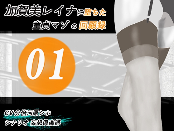RJ01338925 img main - 加賀美レイナに堕ちた童貞マゾの回顧録01-接近の予感と裏の顔-
