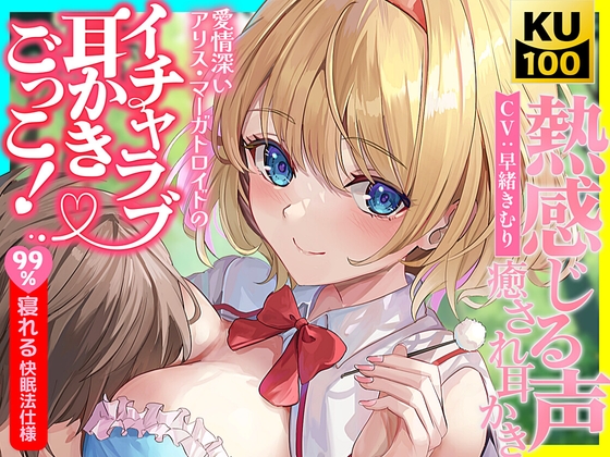 RJ01339365 img main - 【東方project】不思議と癒されるアリスの愛情たっぷり囁きと7種のご奉仕で恋しながら寝落ち体験!【特典あり】