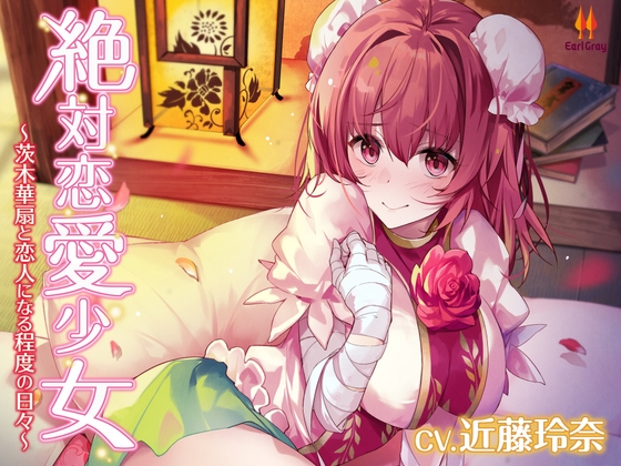 RJ01339667 img main - 絶対恋愛少女～茨木華扇と恋人になる程度の日々～【CV.近藤玲奈】