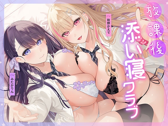 RJ01340837 img main - 放課後添い寝クラブ ～ダブルJKかずはと和歌のふかふかおま○こでぱんぱん添い寝～【安眠添い寝トラック付】