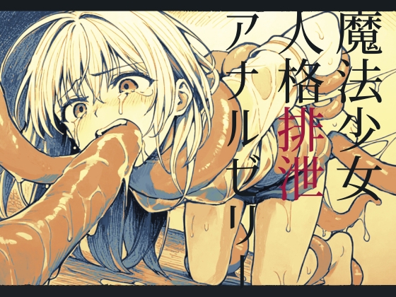 RJ01340885 img main - 【嘔吐】魔法少女人格排泄アナルゼリー【腹凹】