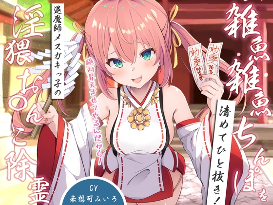 RJ01341158 img main - 雑魚雑魚ちんぽを清めてひと抜き!退魔師メ○ガキっ子の淫猥お◯んこ除霊「絶対昇天させてやるんだから!」